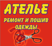 Швейное ателье ремонт и пошив одежды в Минске ул.Плеханова 40