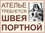 Швея-Портной, 2 вакансии: в районах пр. Жукова и Восток 1