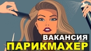 Требуется Парикмахер ул.Авакяна , заработок высокий