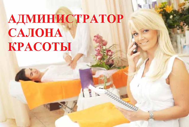 Администратор парикмахерской-салона красоты вакансия