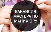 Вакансия для Мастера по маникюру-педикюру в Серебрянке