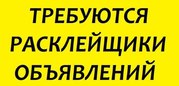 Разовая подработка для молод.людей расклейка обьявлений