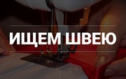 Вакансия Швея/Портная оплата 550 руб. в месяц. район Малиновка