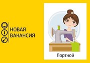 Вакансия Швея/Портная в ТЦ Грин м.Каменная Горка